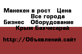 Манекен в рост › Цена ­ 2 000 - Все города Бизнес » Оборудование   . Крым,Бахчисарай